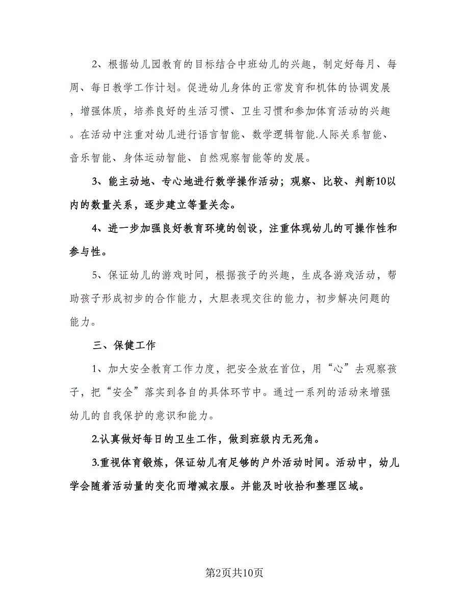 大班班主任个人工作计划模板（三篇）.doc_第2页