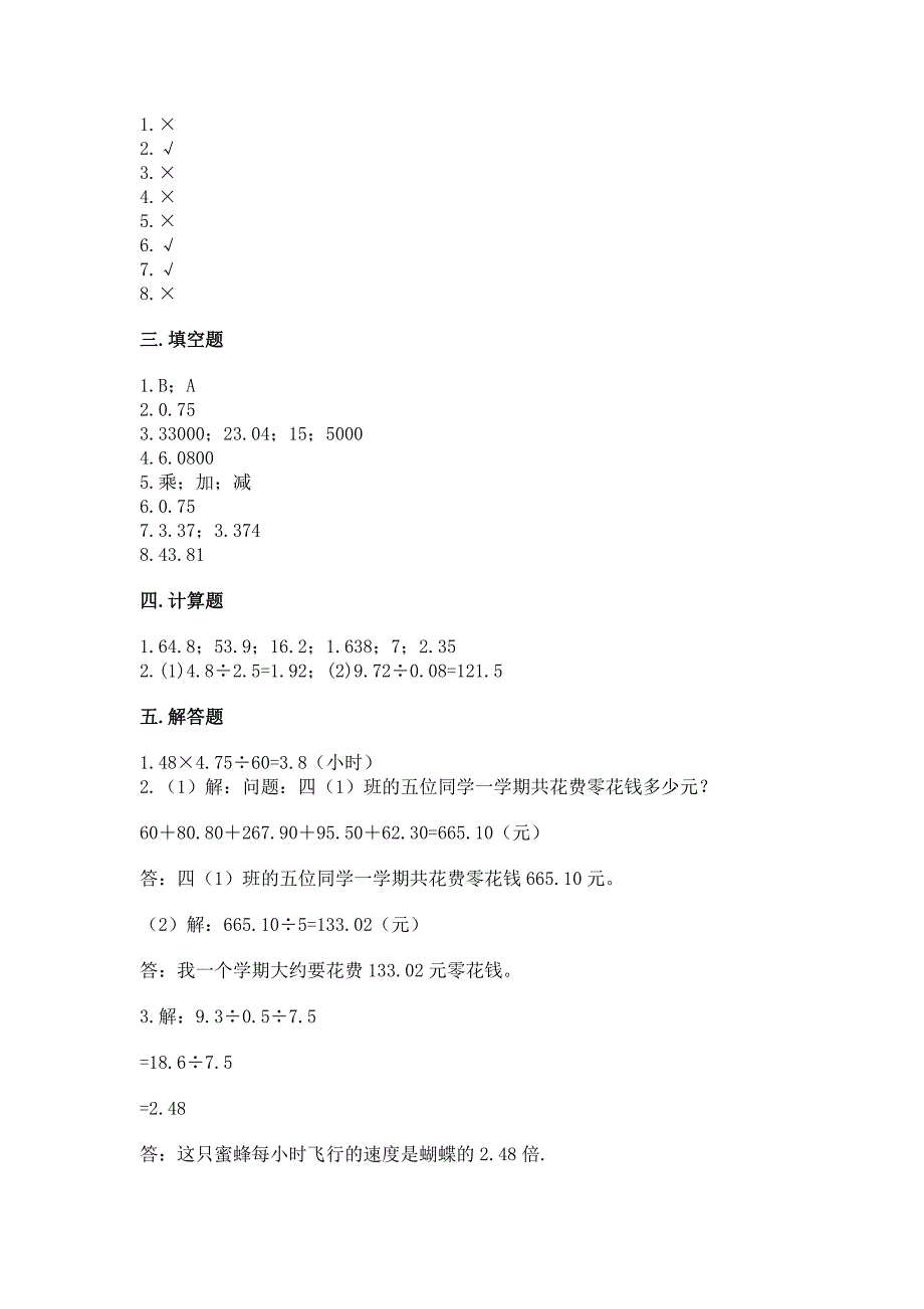 人教版小学数学五年级上册期中测试卷附答案【巩固】.docx_第4页