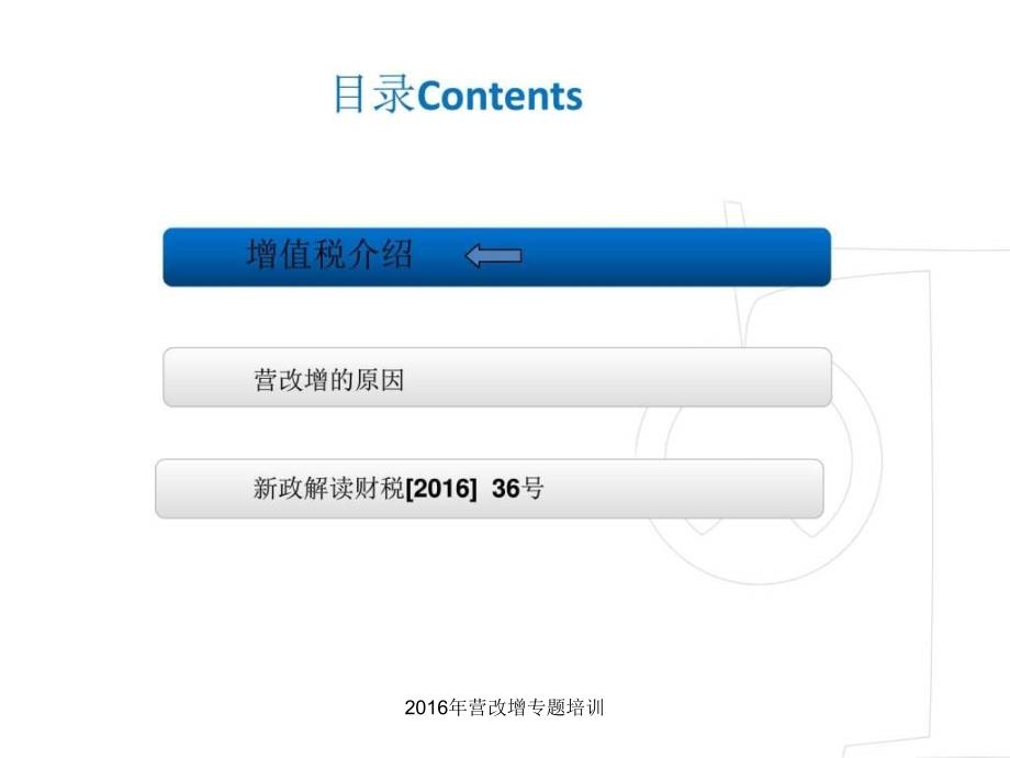 2016年营改增专题培训课件_第1页