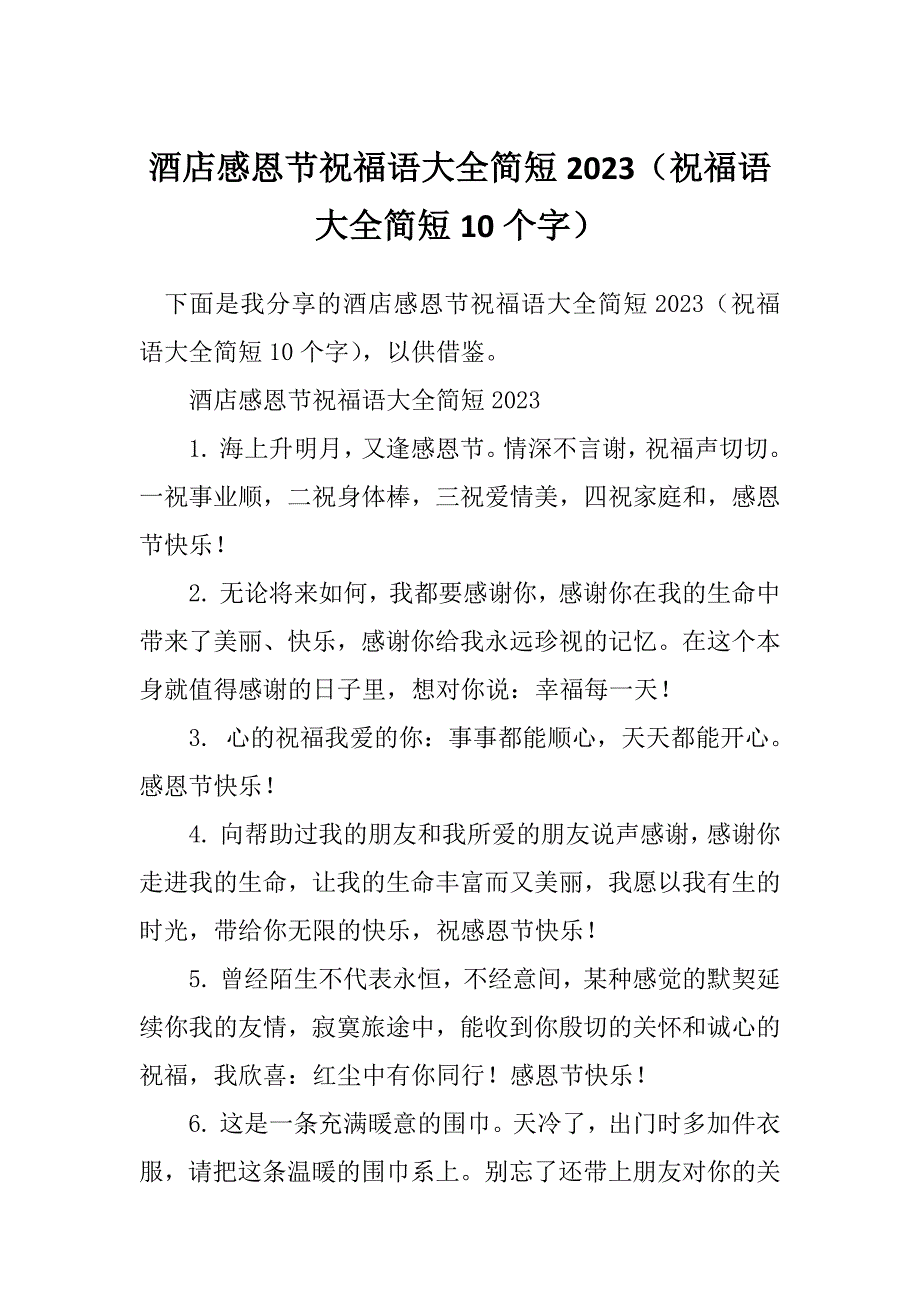 酒店感恩节祝福语大全简短2023（祝福语大全简短10个字）_第1页