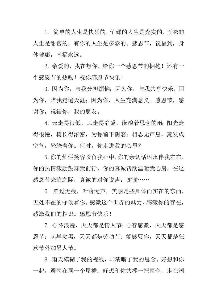 酒店感恩节祝福语大全简短2023（祝福语大全简短10个字）_第4页