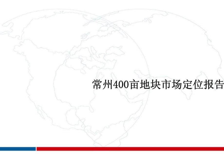 常州400亩地块市场定位报告ppt课件_第1页