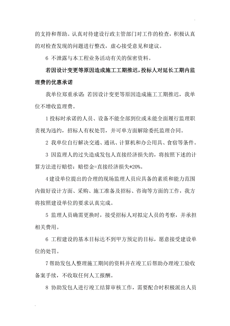 监理服务承诺(协调、工期延期、缺陷责任期)_第2页