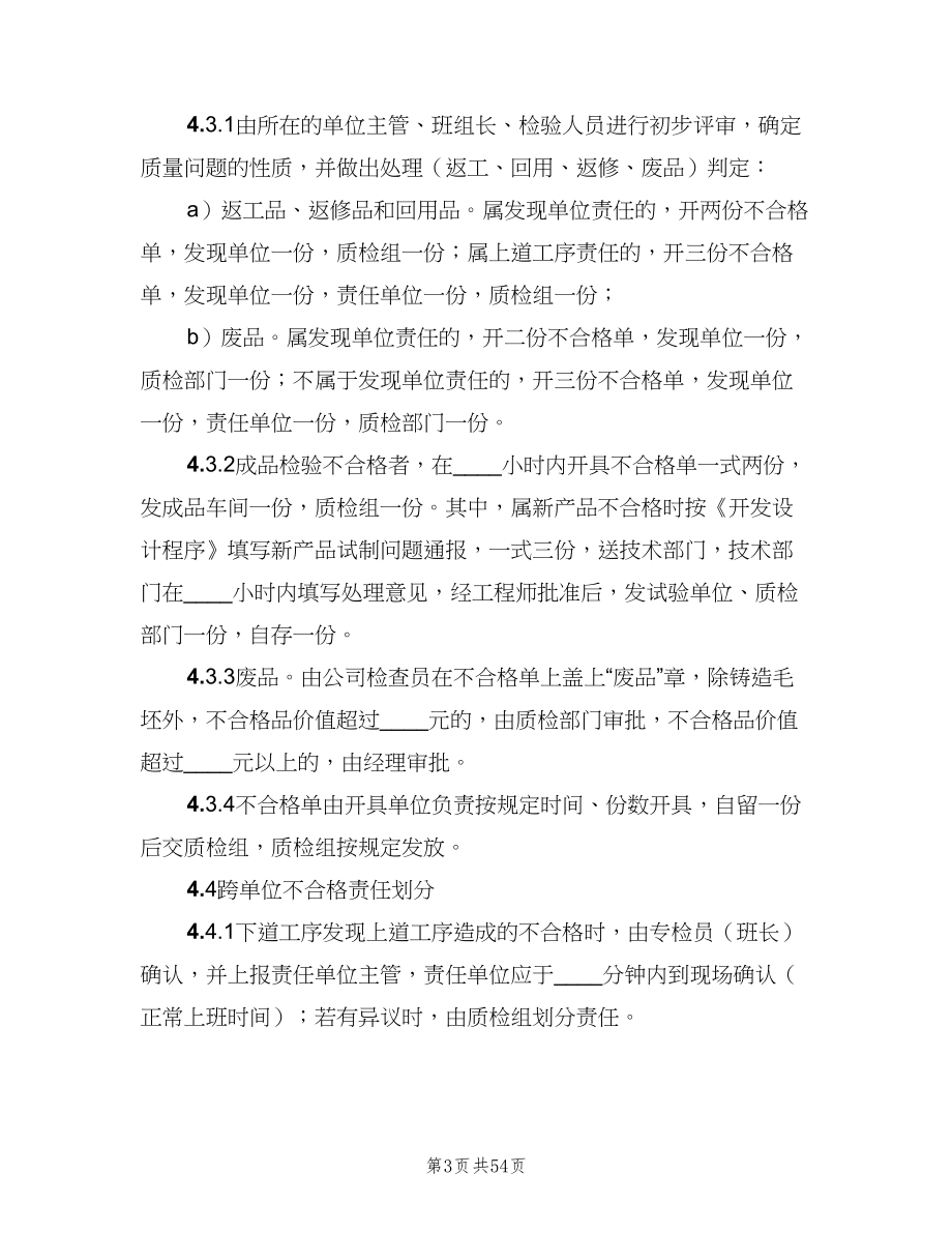 不合格品控制制度电子版（十篇）_第3页