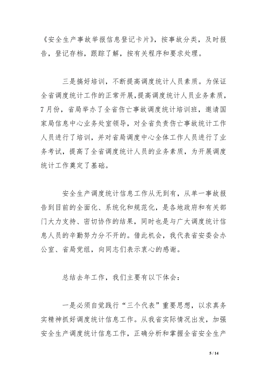 安监局长在全省安全生产调度统计信息工作会议上的讲话.doc_第5页