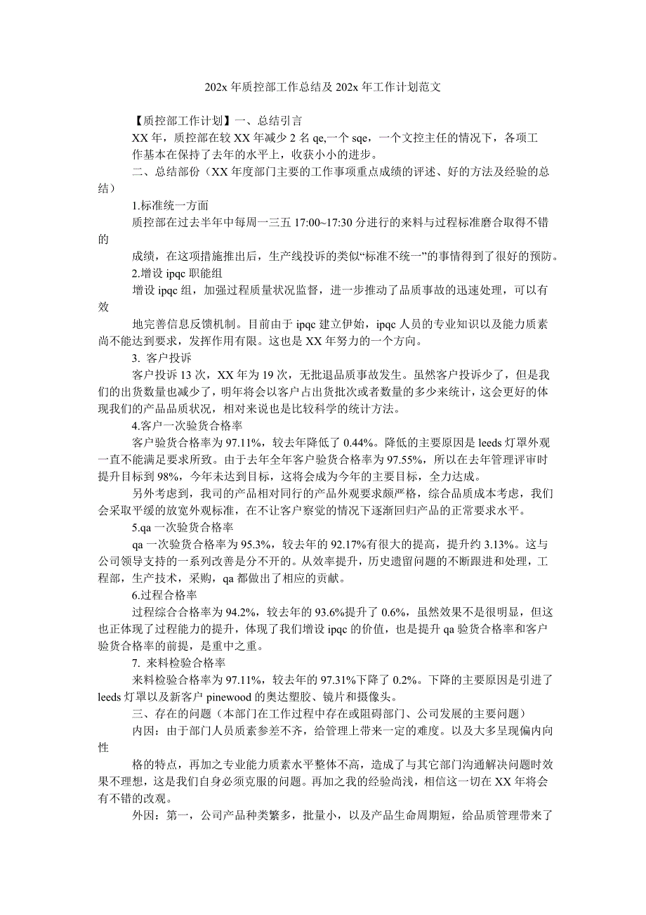 202x年质控部工作总结及202x年工作计划范文_第1页