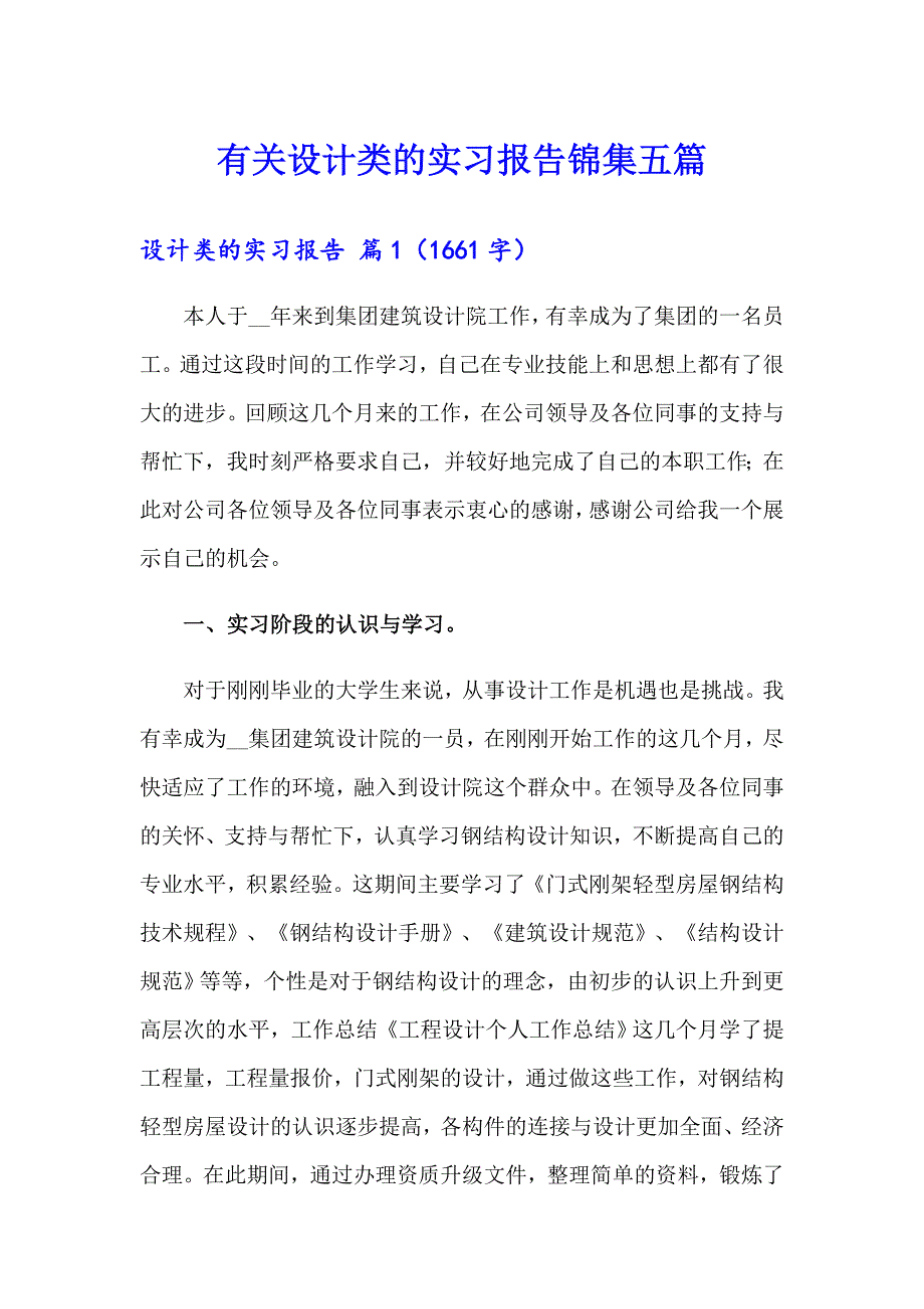 有关设计类的实习报告锦集五篇_第1页