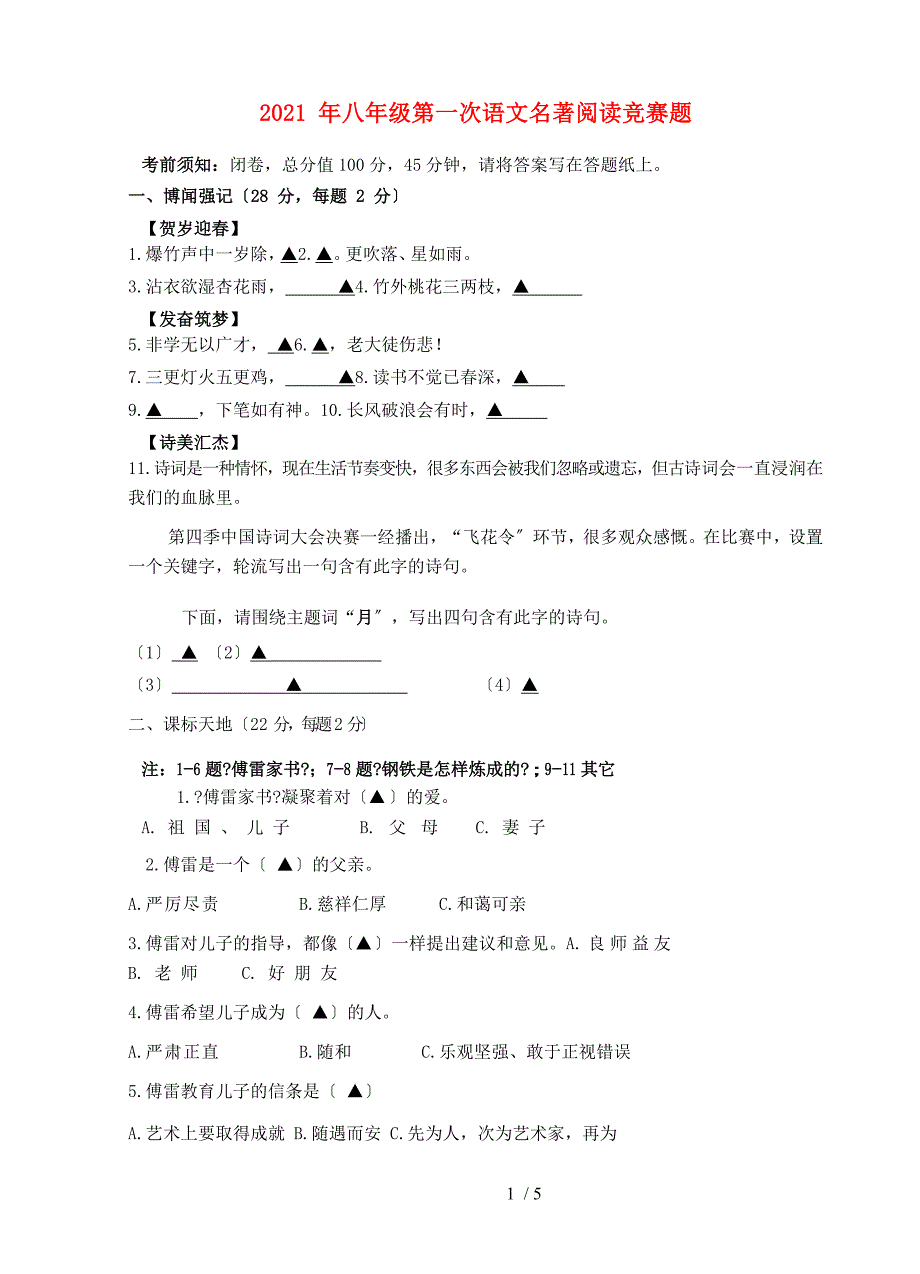 八年级语文下学期第一次名著阅读竞赛题新人教版_第1页