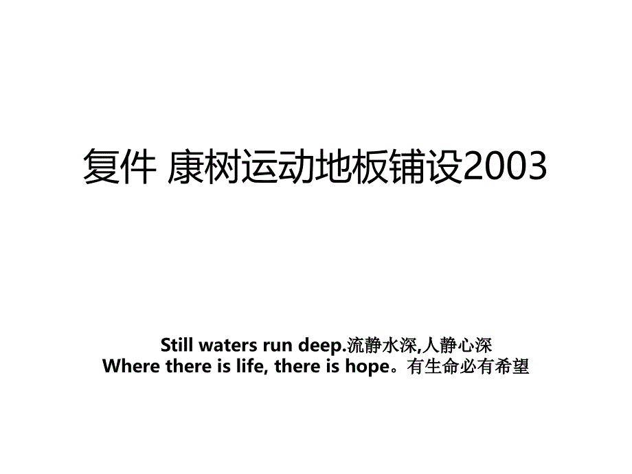 复件康树运动地板铺设2003_第1页