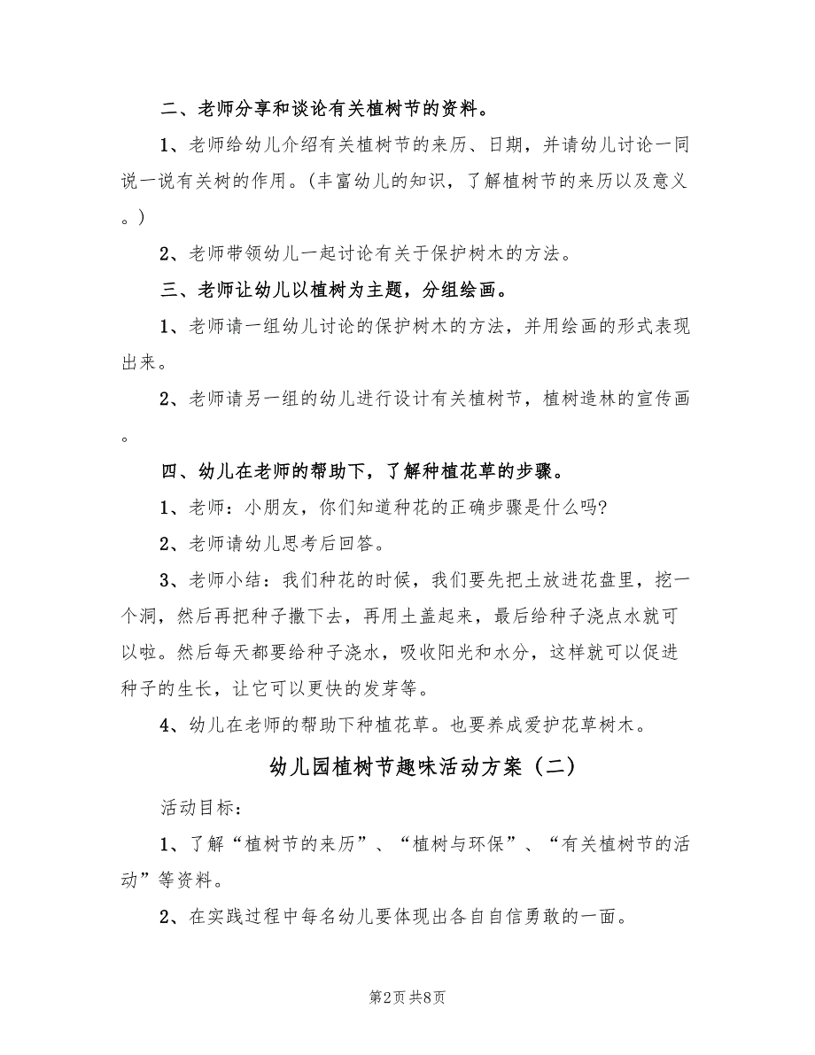 幼儿园植树节趣味活动方案（五篇）_第2页