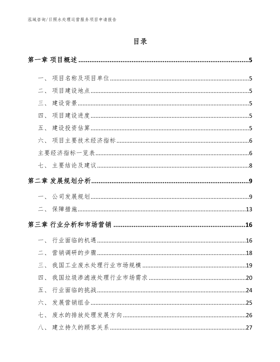 日照水处理运营服务项目申请报告【模板参考】_第1页