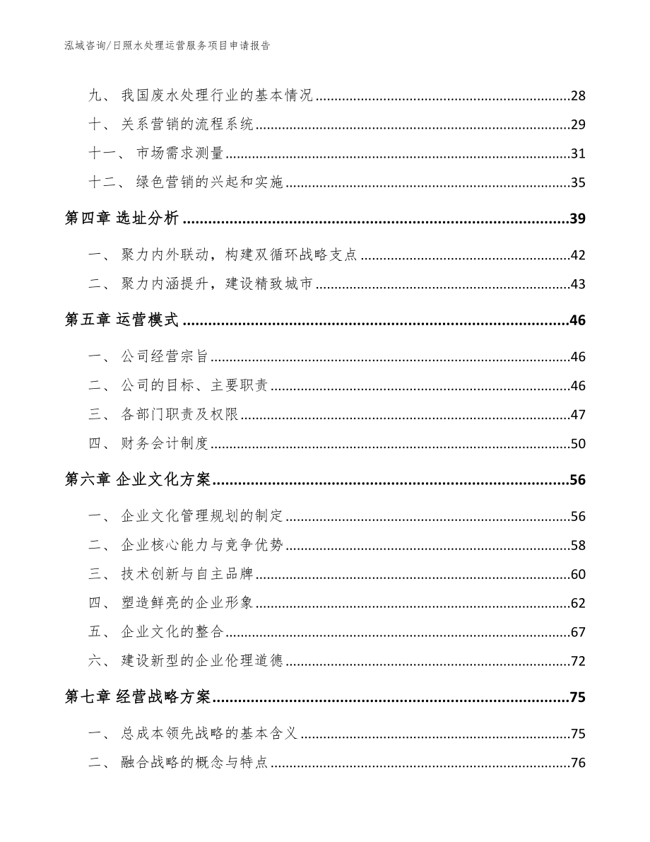 日照水处理运营服务项目申请报告【模板参考】_第2页