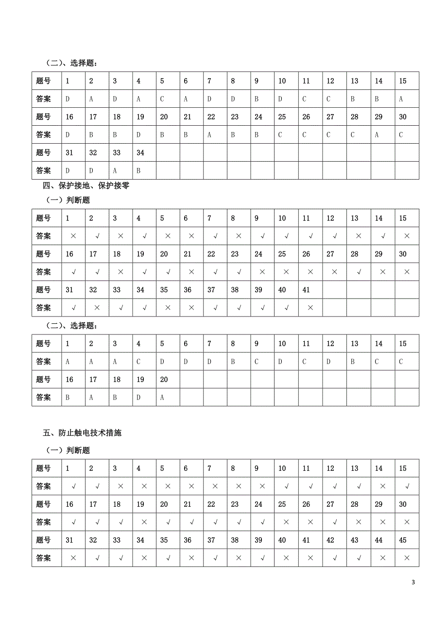 电工作业在线考试习题参考答案_第3页