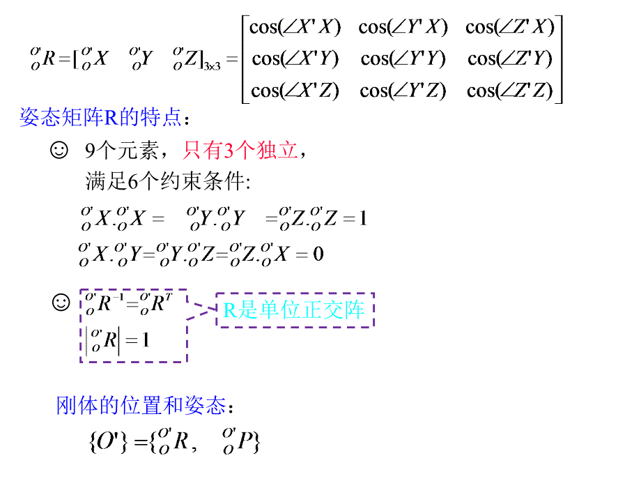 机器人的位姿描述与坐标变换_第4页