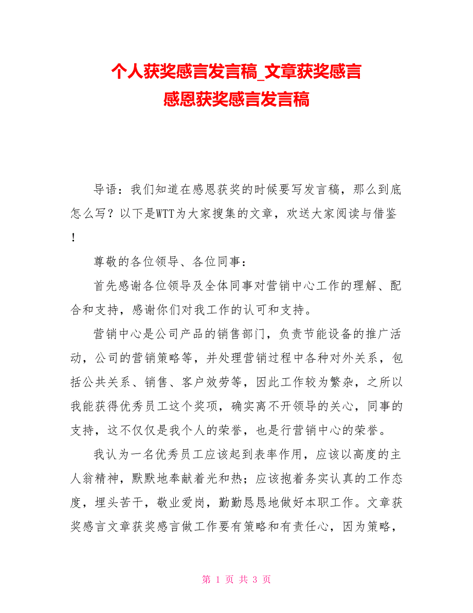 个人获奖感言发言稿文章获奖感言感恩获奖感言发言稿_第1页