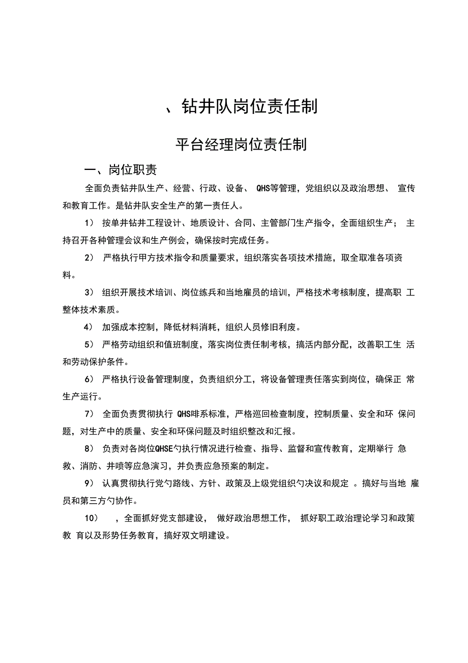 钻井队岗位责任制及基本操作规程_第1页