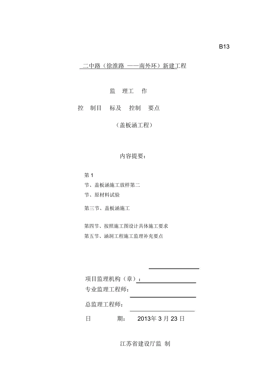 盖板涵监理控制要点secret_第1页