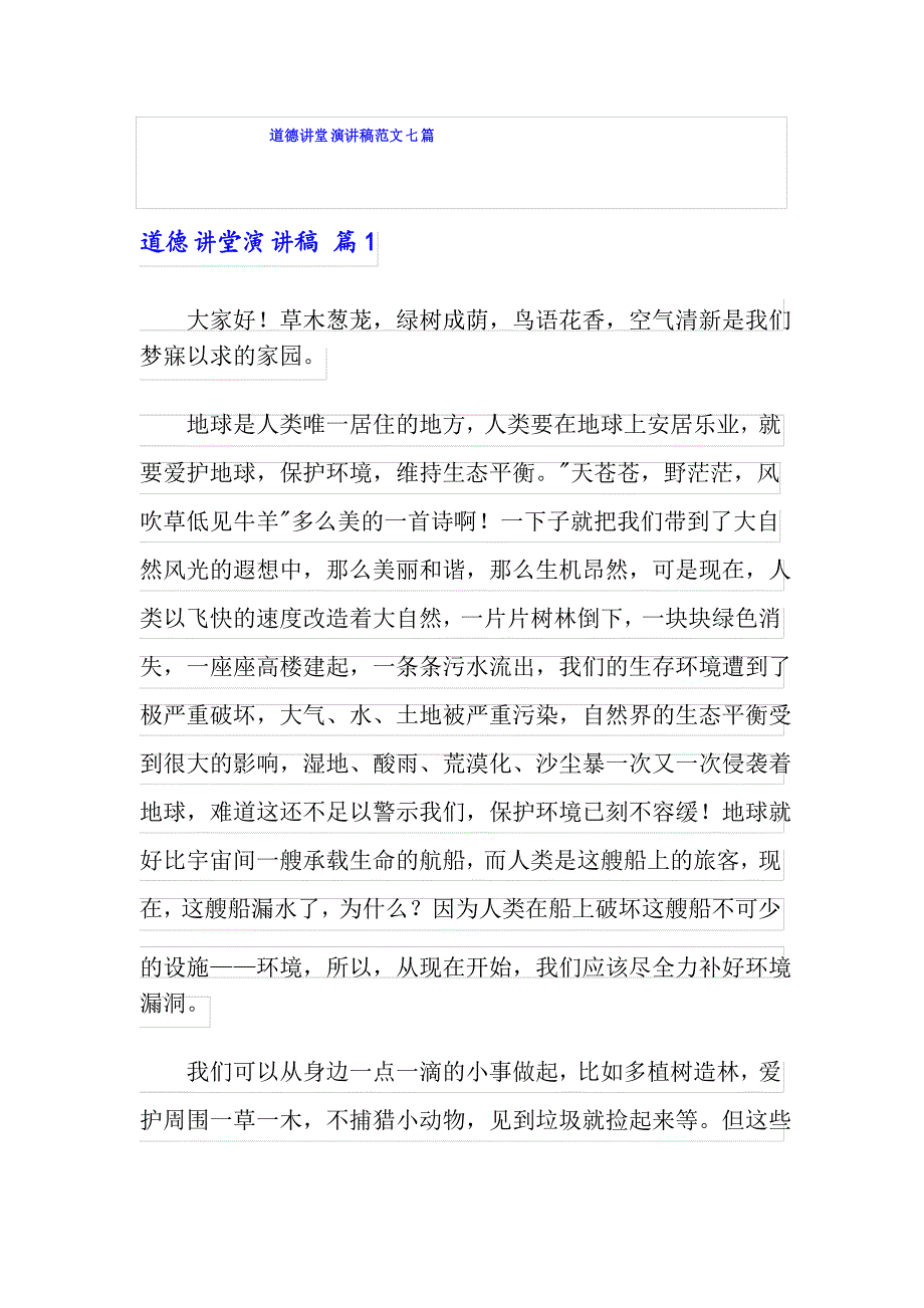 道德讲堂演讲稿范文七篇_第1页