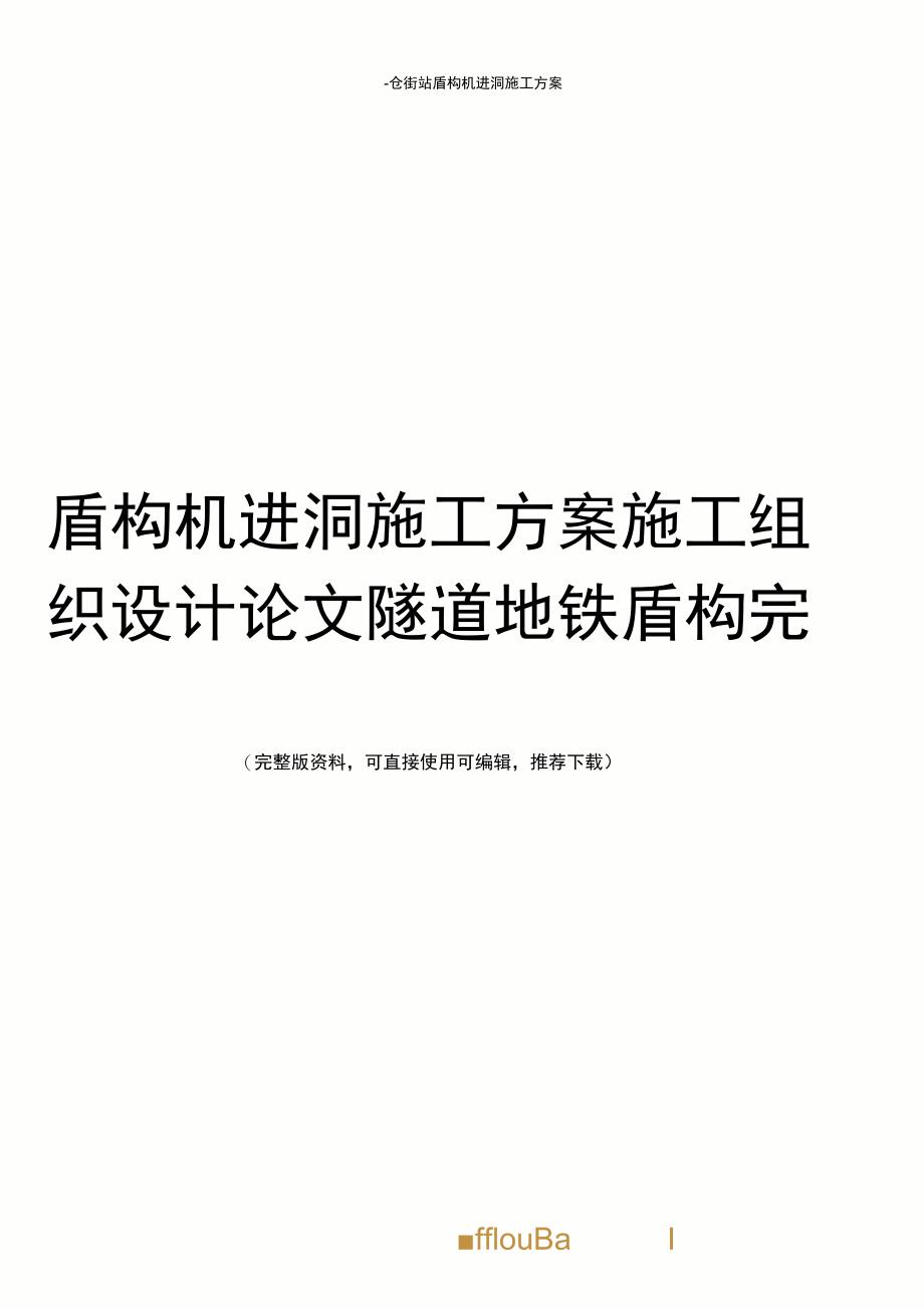 盾构机进洞施工方案施工组织设计论文隧道地铁盾构完整_第1页