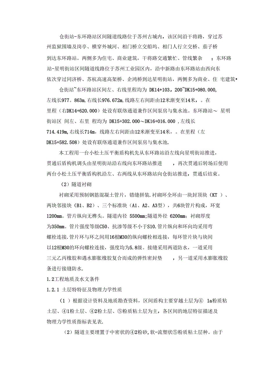 盾构机进洞施工方案施工组织设计论文隧道地铁盾构完整_第4页