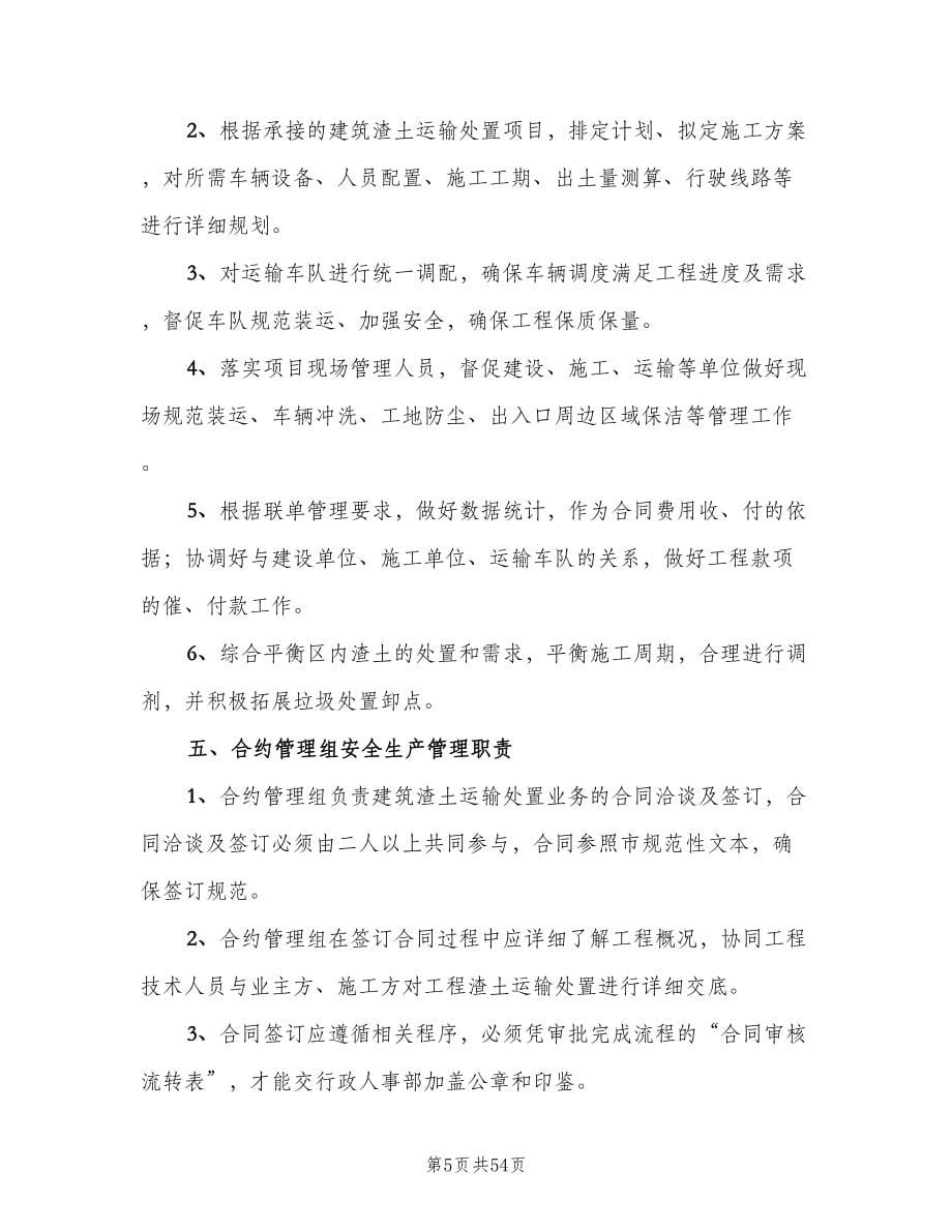 建筑渣土安全运输管理制度常用版（6篇）.doc_第5页