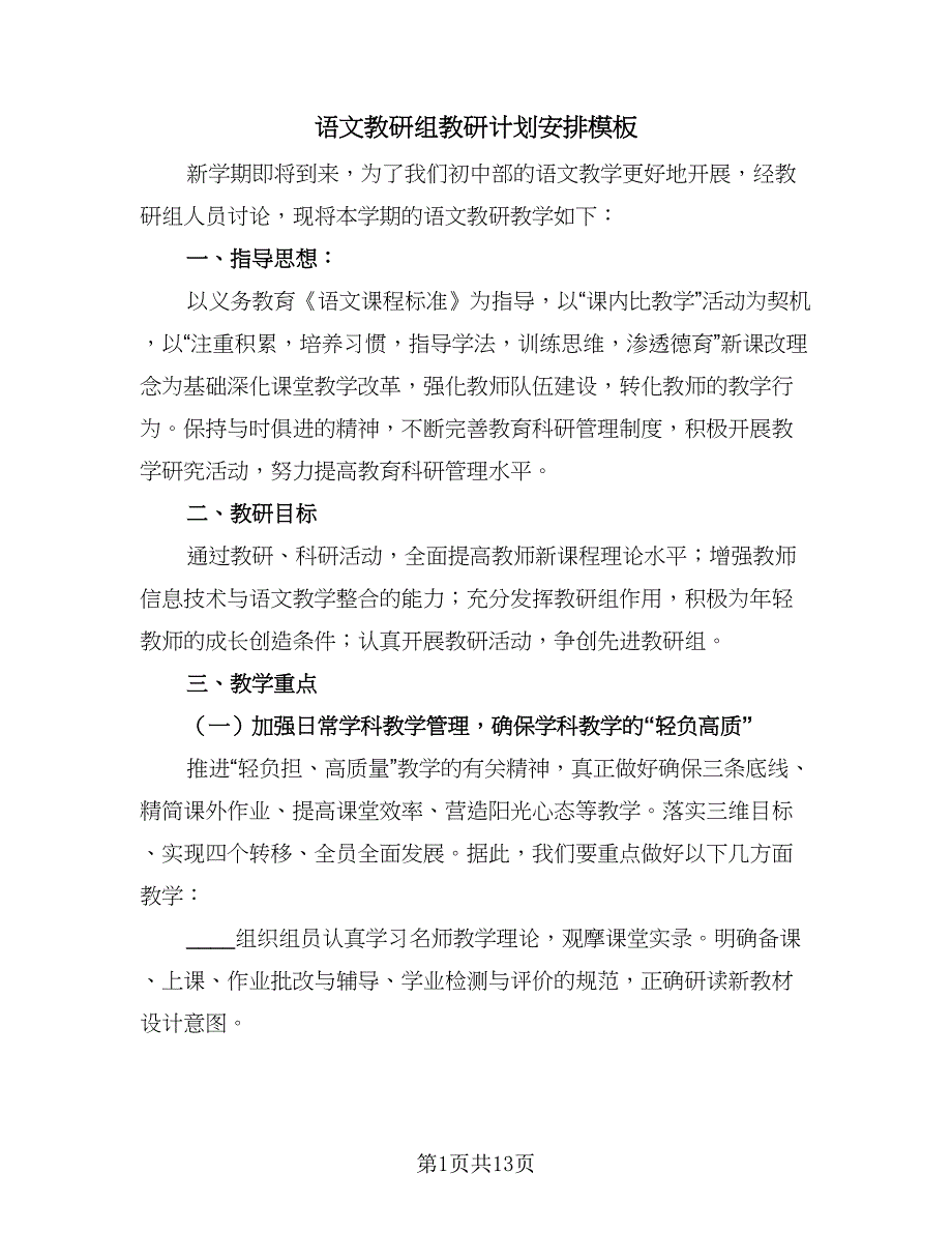 语文教研组教研计划安排模板（5篇）_第1页