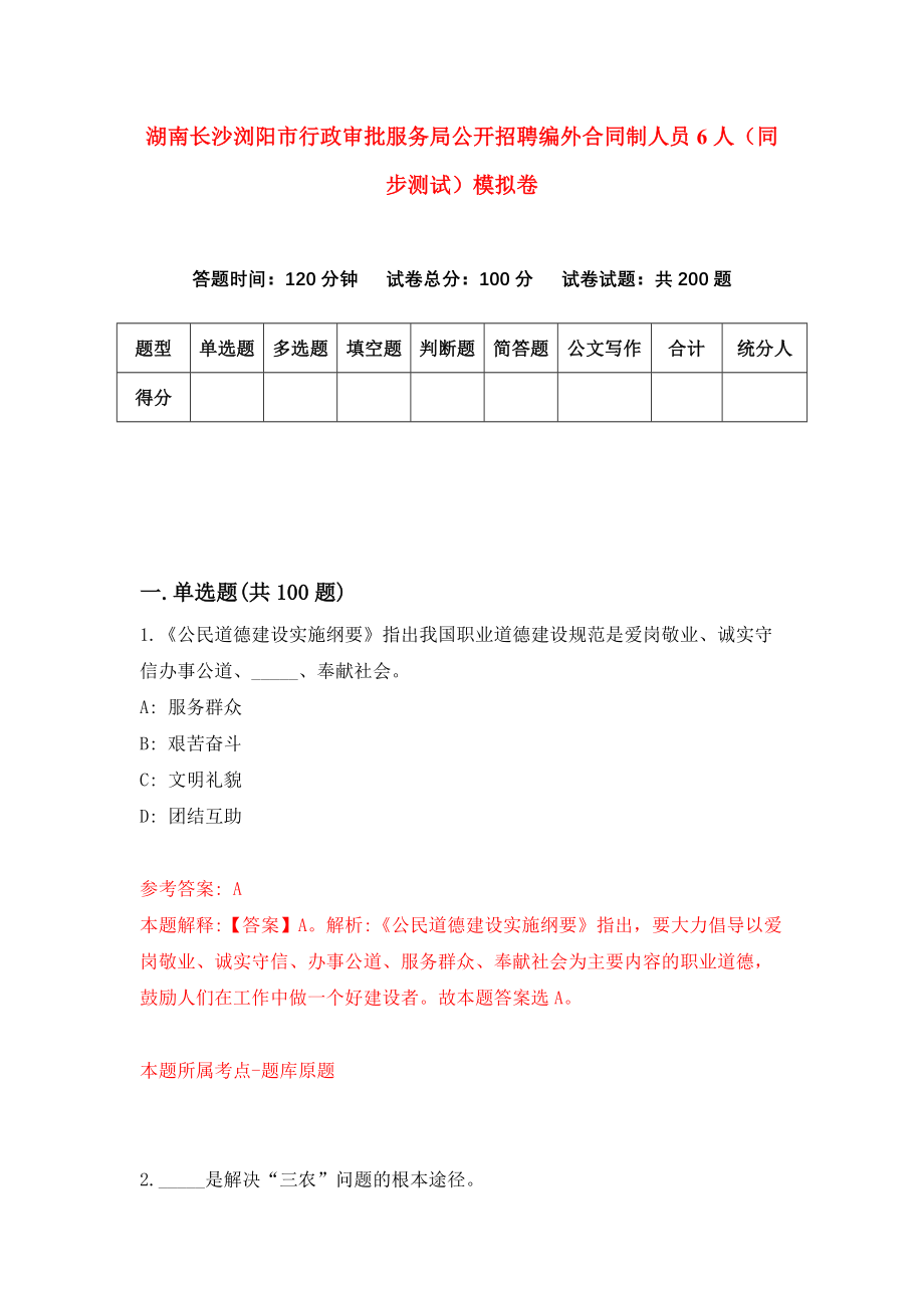 湖南长沙浏阳市行政审批服务局公开招聘编外合同制人员6人（同步测试）模拟卷（第13次）_第1页