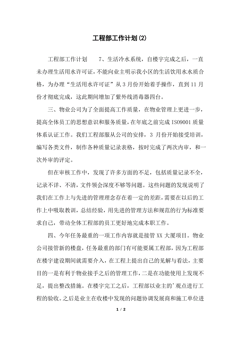 工程部工作计划(2)_第1页