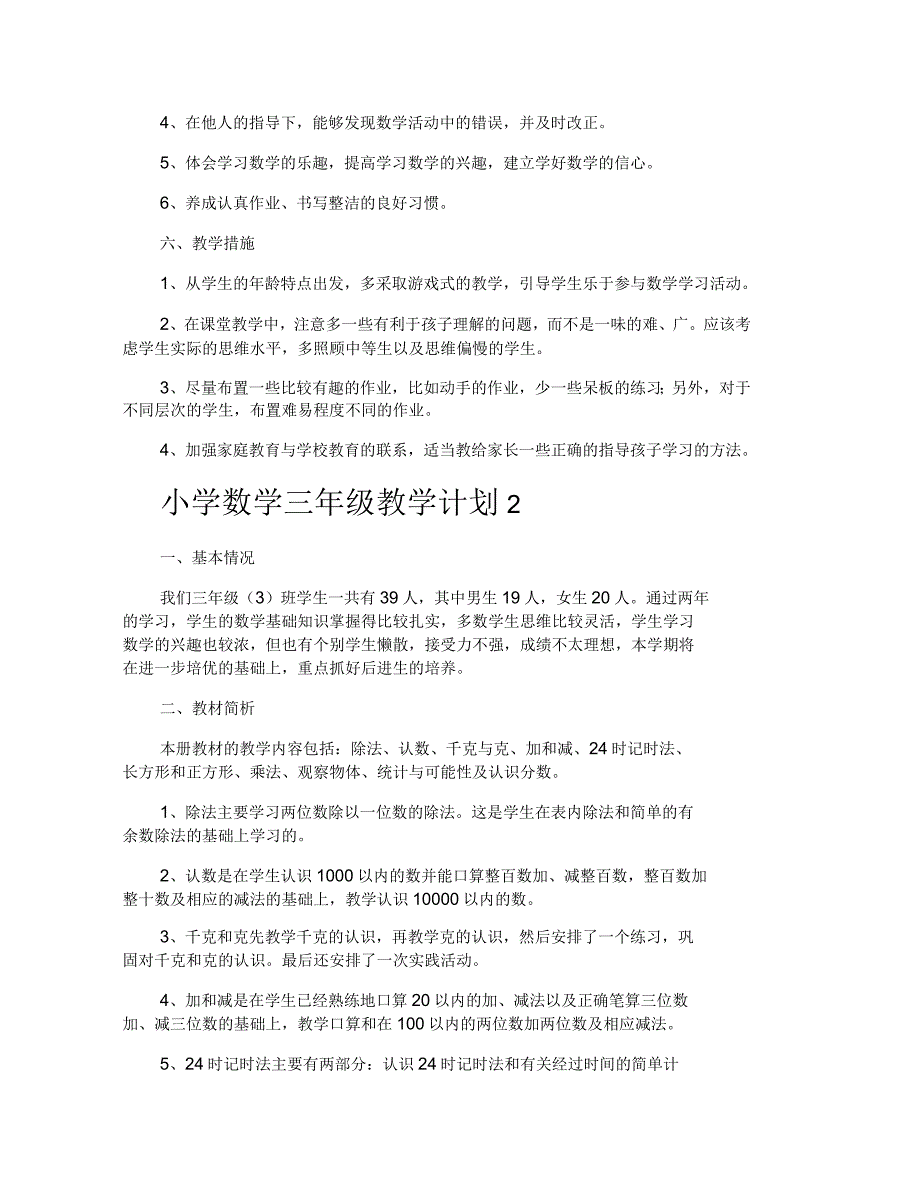 小学数学三年级教学计划_第3页