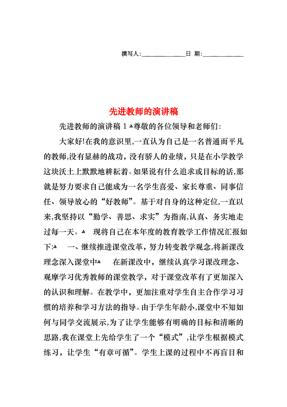 先进教师的演讲稿_第1页