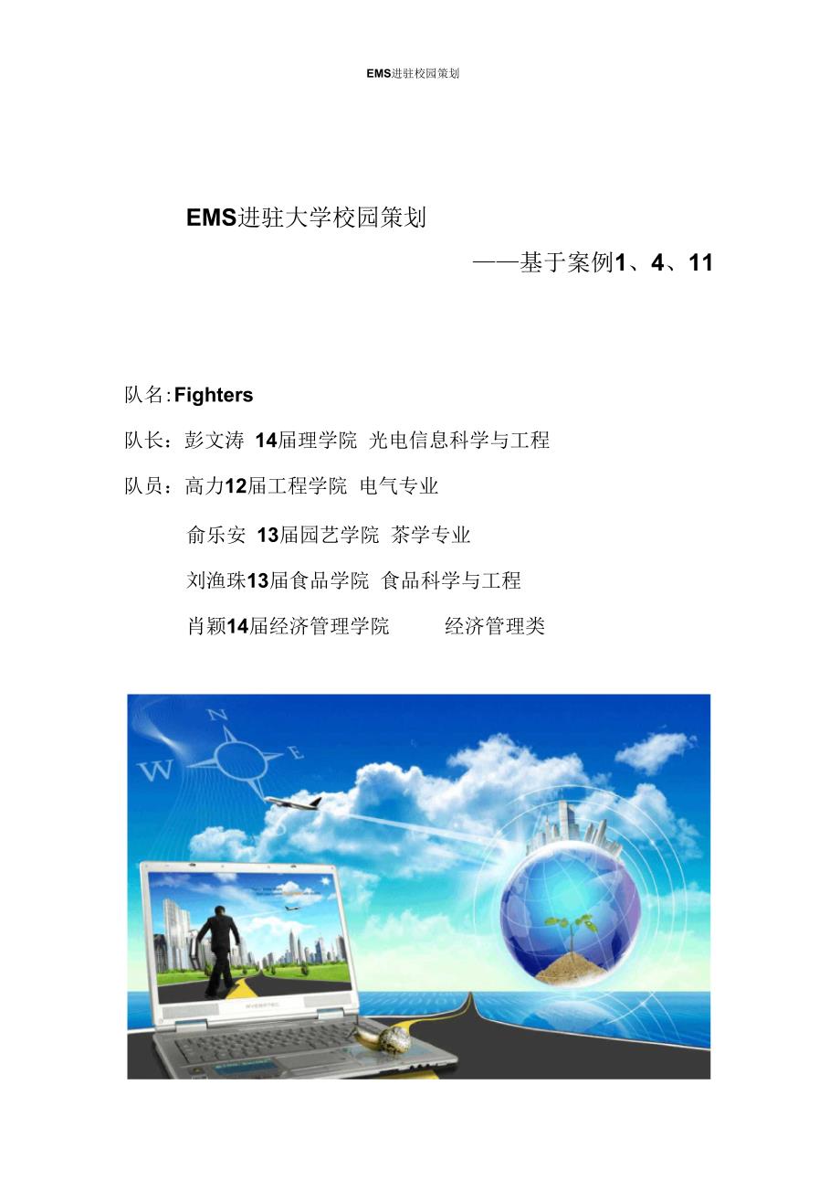 EMS进驻大学校园策划初稿要点_第1页