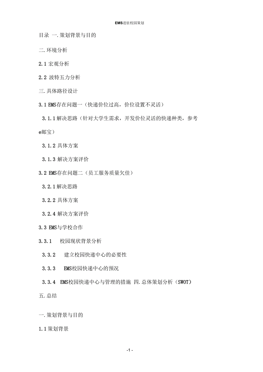 EMS进驻大学校园策划初稿要点_第2页