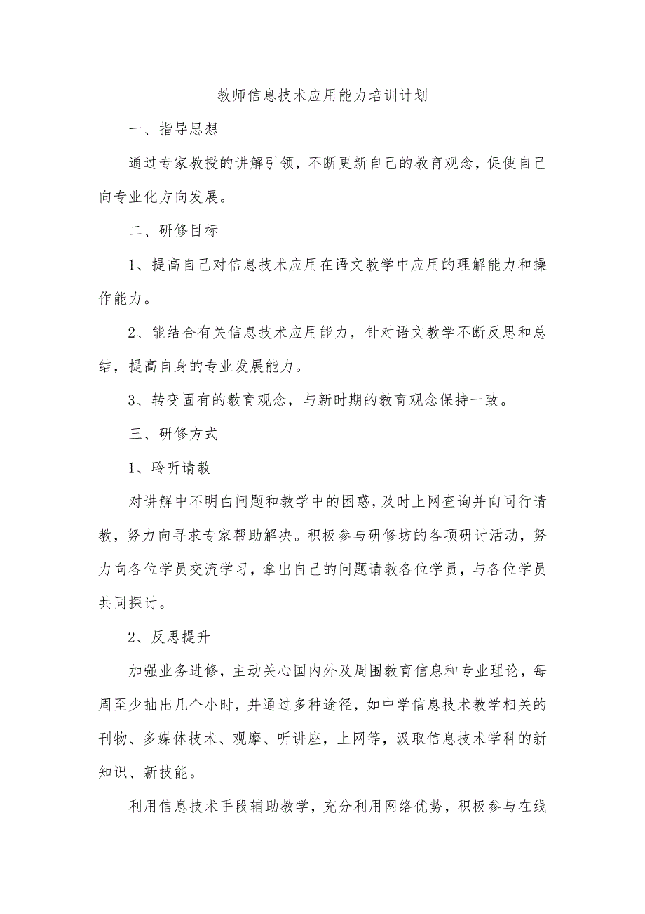 教师息技术应用能力培训研修计划_第1页