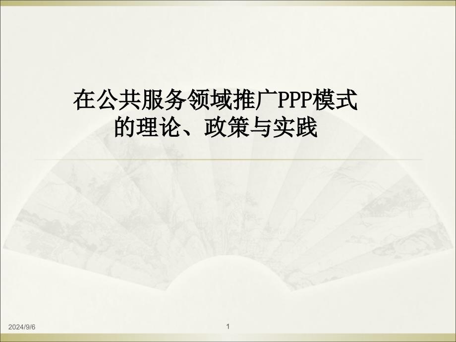 在公共服务领域推广PPP模式的理论、政策与实践_第1页