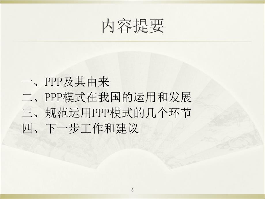 在公共服务领域推广PPP模式的理论、政策与实践_第3页