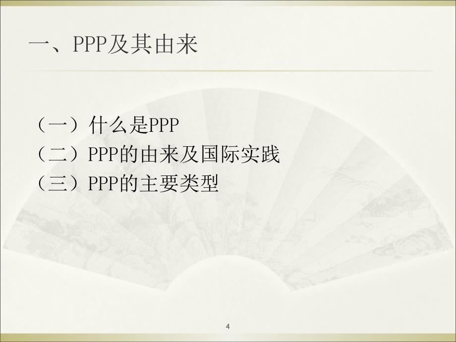 在公共服务领域推广PPP模式的理论、政策与实践_第4页