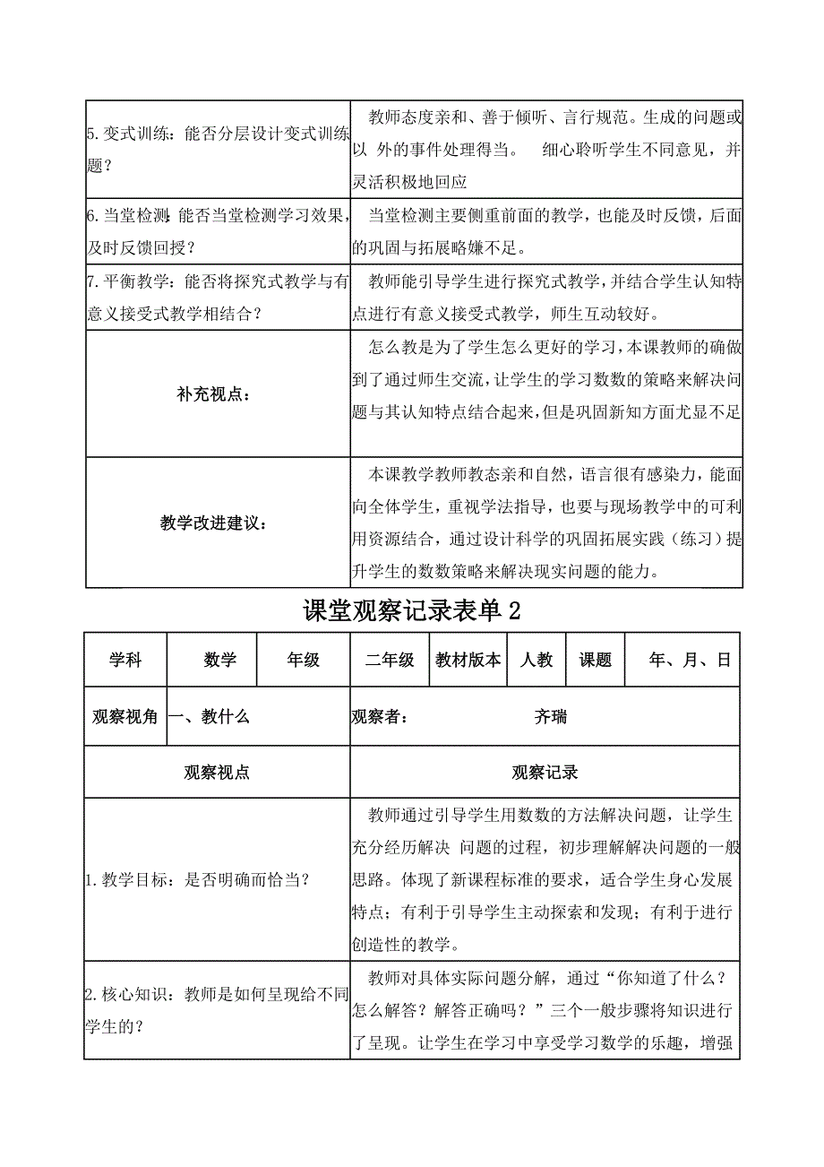 【学员】课堂观察记录表单王伟_第3页