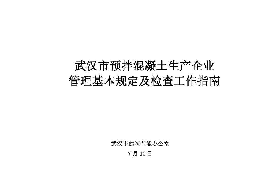 武汉市预拌混凝土生产企业_第1页