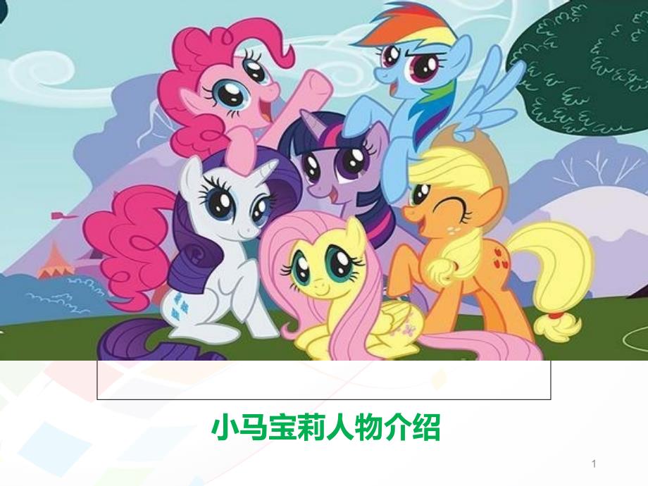 小马宝莉人物介绍PPT精选文档_第1页