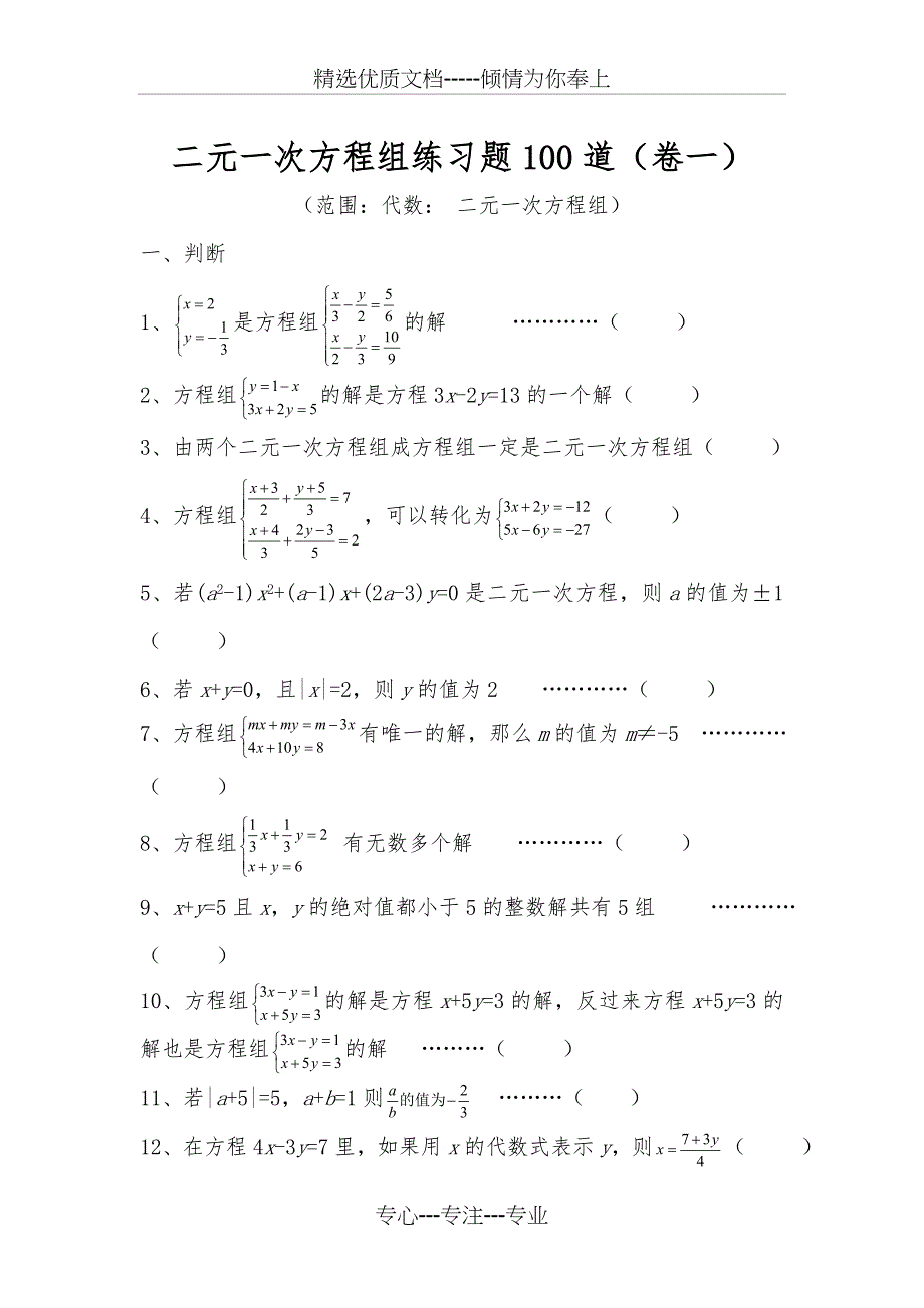 二元一次方程组练习题集100道_第1页