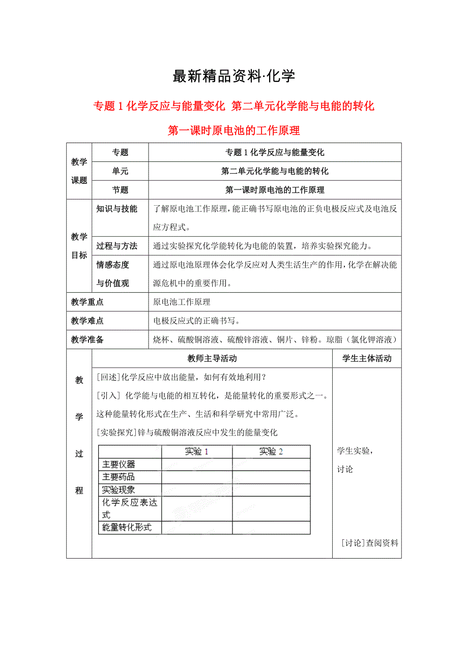 最新高中化学苏教版选修四教案：1.2化学能与电能的转化第3课时原电池的工作原理_第1页