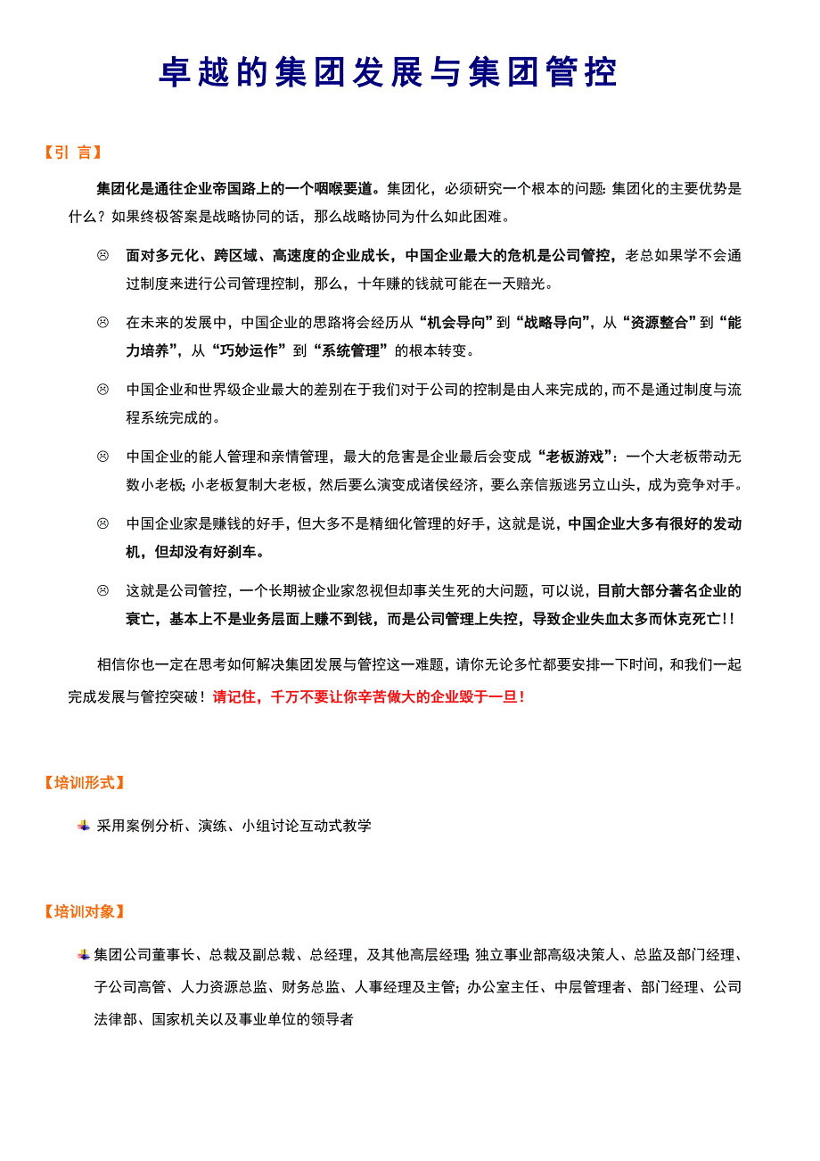 卓越的集团发展与集团管控_第1页