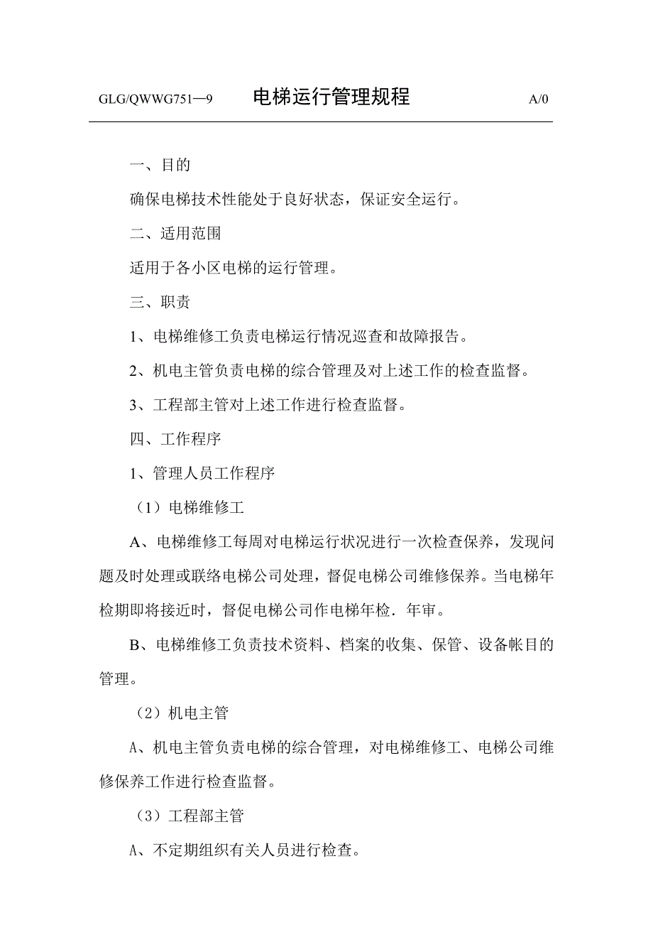 小区电梯运行管理规程_第1页