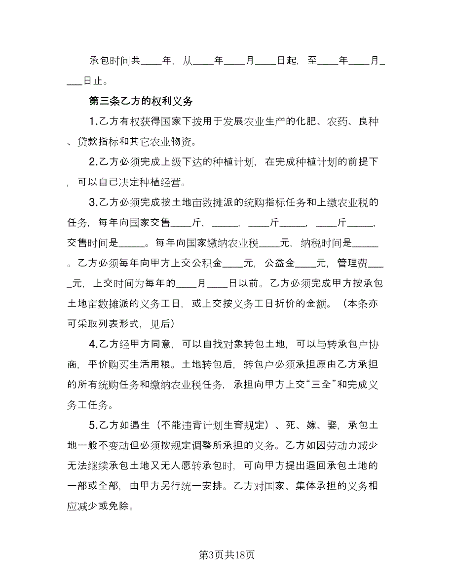 农村土地承包合同协议书格式版（7篇）_第3页