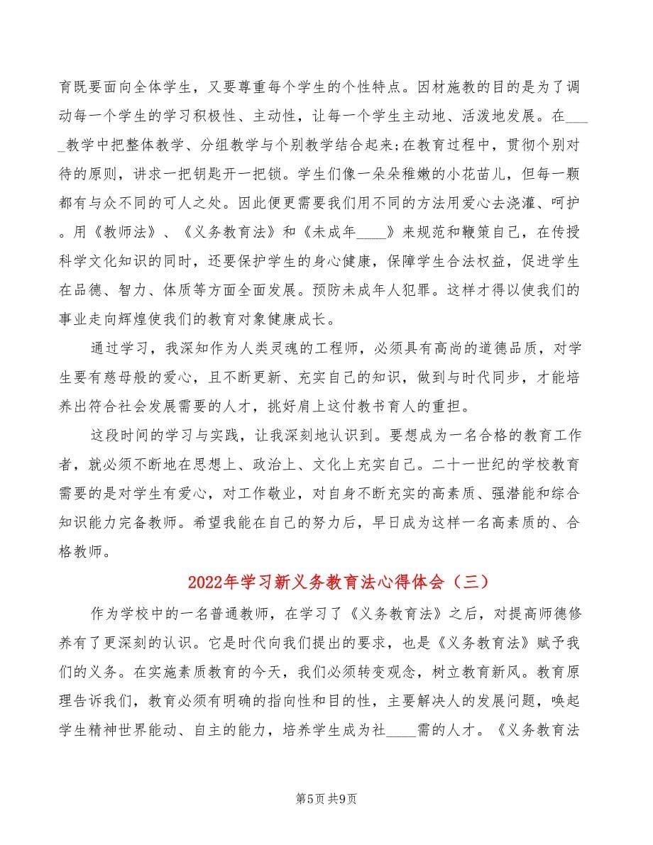 2022年学习新义务教育法心得体会_第5页