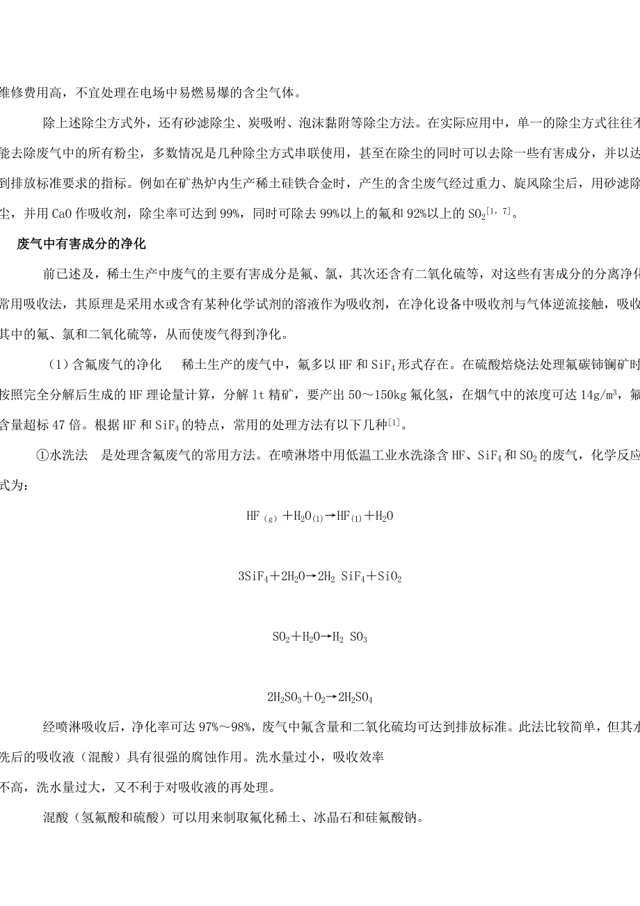 稀土生产过程中常用的废气处理方法_第5页