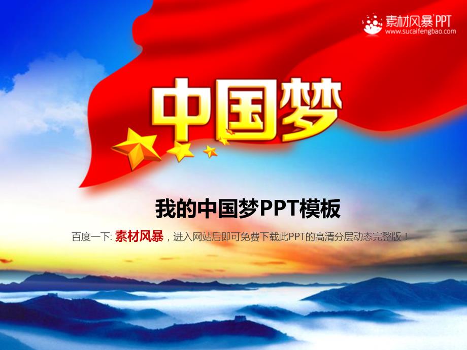 中国梦PPT模板_第1页