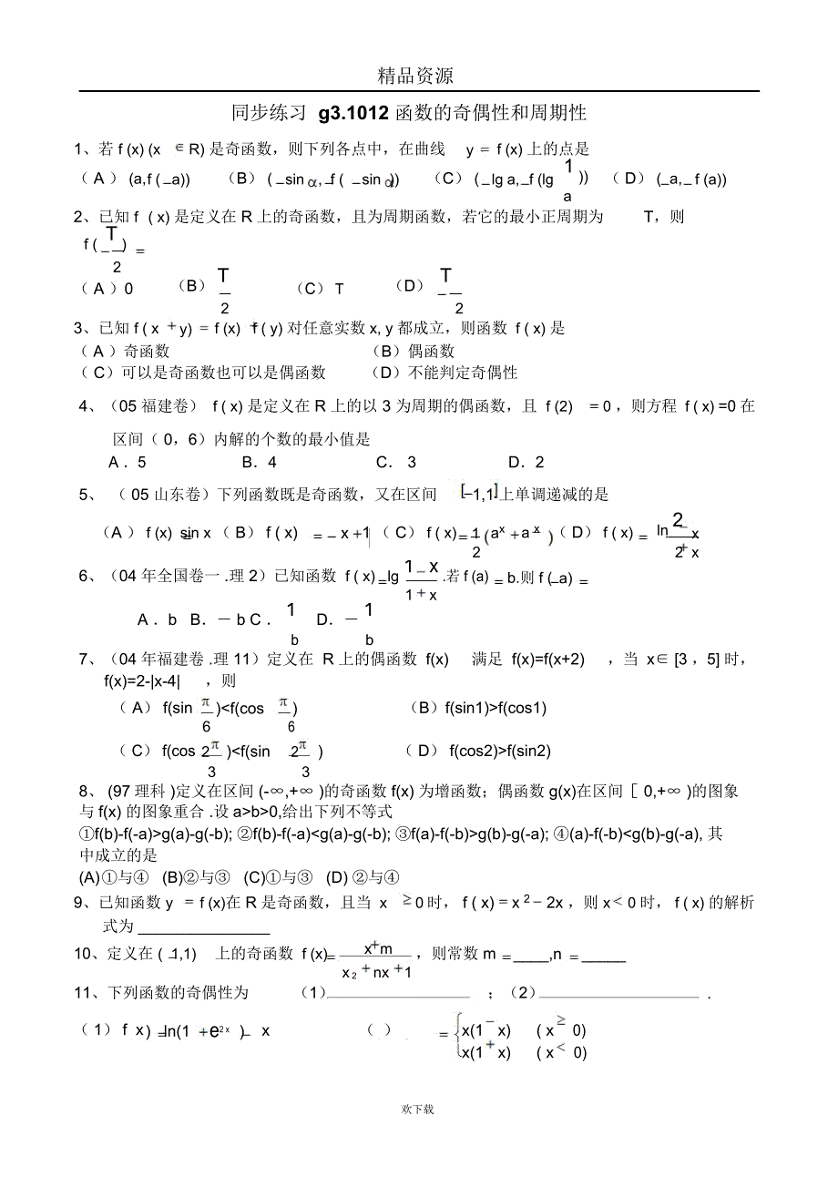 高考数学第一轮总复习(同步练习)～012函数的奇偶性和周期性_第1页