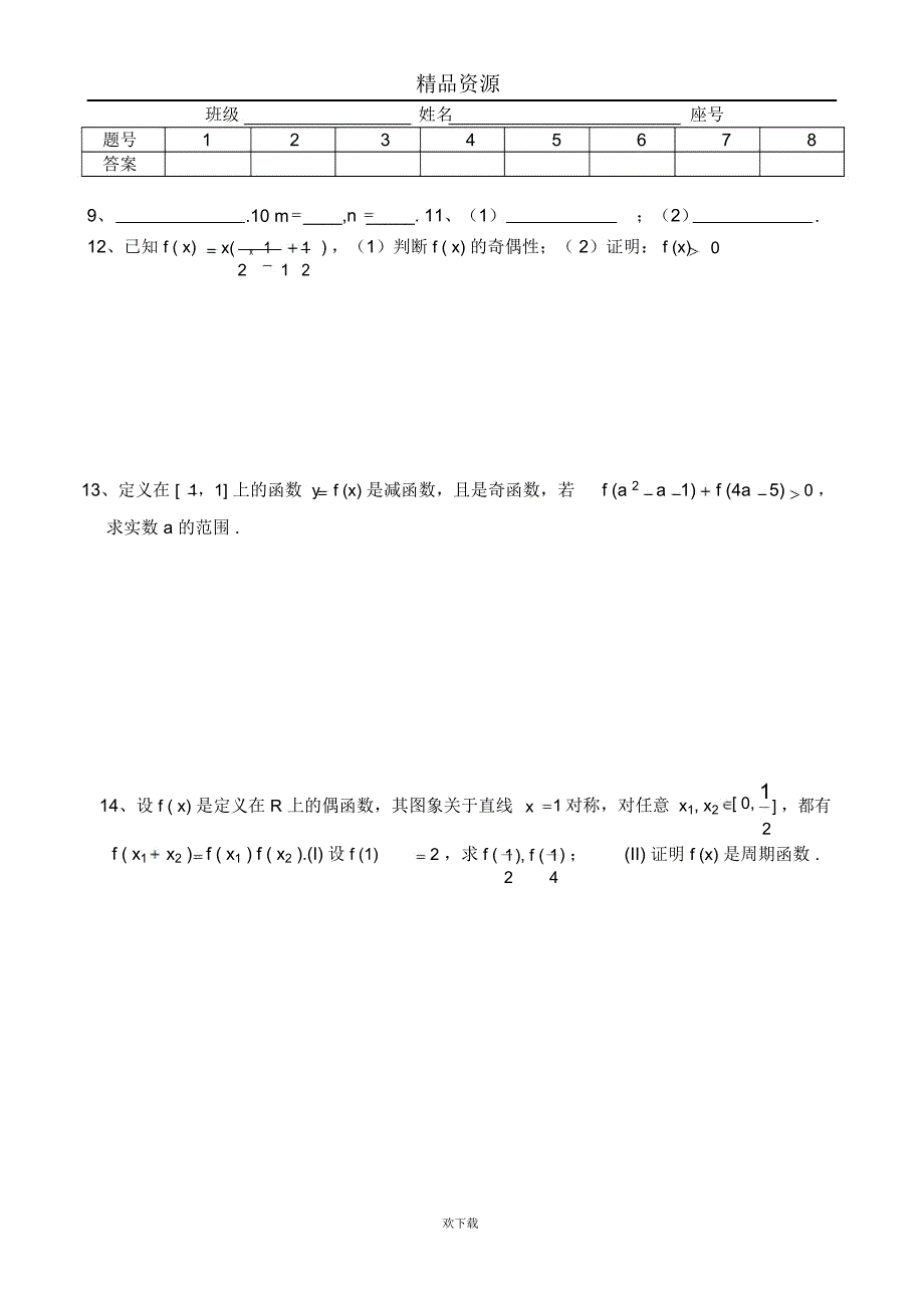 高考数学第一轮总复习(同步练习)～012函数的奇偶性和周期性_第2页