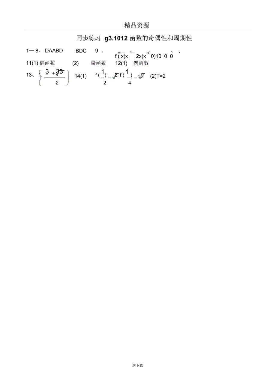 高考数学第一轮总复习(同步练习)～012函数的奇偶性和周期性_第3页